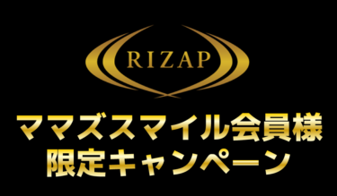 ★ママスマ会員限定！RIZAPボディメイク特別キャンペーンのご案内（～2021/11/30）