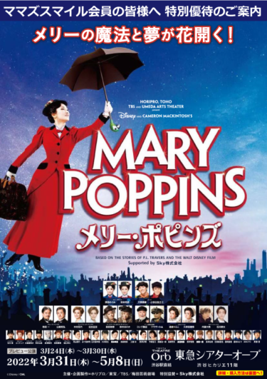 ★ホリプロステージ ミュージカル『メリー・ポピンズ』特別優待のご案内