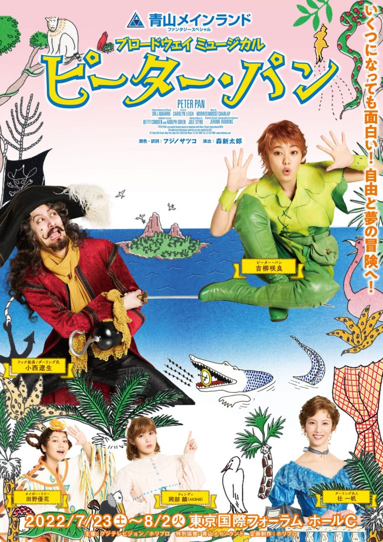 【ほぼ新品】『 ピーターパン 』Peter Pan　劇場ポスター　B2サイズ ほぼ新品】『 ピーターパン 』Peter Pan 劇場ポスター B2サイズ 【公式