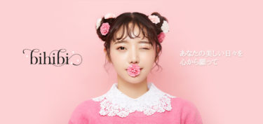 ★韓国コスメ BIHIBI 10％OFF特典のご案内